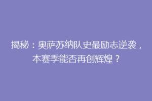 揭秘：奥萨苏纳队史最励志逆袭，本赛季能否再创辉煌？