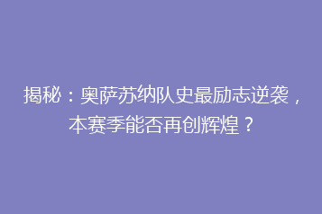 揭秘:奥萨苏纳队史最励志逆袭,本赛季能否再创辉煌?