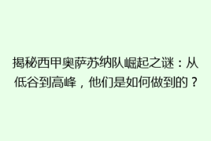 揭秘西甲奥萨苏纳队崛起之谜：从低谷到高峰，他们是如何做到的？