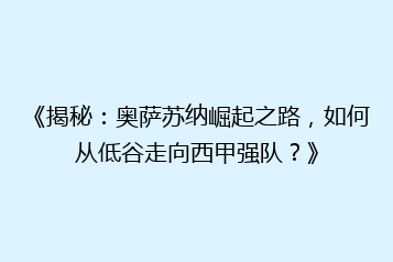 《揭秘:奥萨苏纳崛起之路,如何从低谷走向西甲强队?》