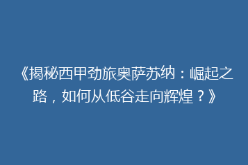《揭秘西甲劲旅奥萨苏纳:崛起之路,如何从低谷走向辉煌?》