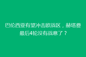 巴伦西亚有望冲击欧战区，赫塔费最后4轮没有战意了？