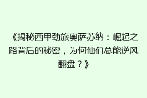 《揭秘西甲劲旅奥萨苏纳：崛起之路背后的秘密，为何他们总能逆风翻盘？》
