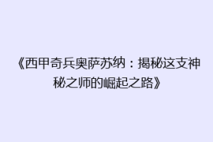 《西甲奇兵奥萨苏纳：揭秘这支神秘之师的崛起之路》