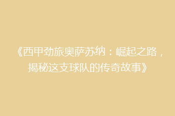 《西甲劲旅奥萨苏纳:崛起之路,揭秘这支球队的传奇故事》