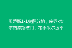 贝蒂斯1-1奥萨苏纳，库乔-埃尔南德斯破门，布季米尔扳平