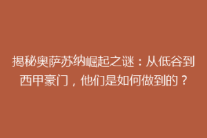 揭秘奥萨苏纳崛起之谜：从低谷到西甲豪门，他们是如何做到的？