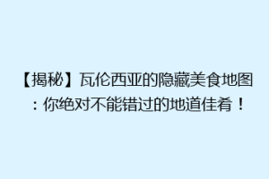 【揭秘】瓦伦西亚的隐藏美食地图：你绝对不能错过的地道佳肴！