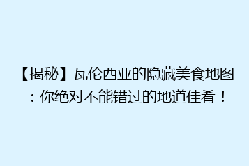【揭秘】瓦伦西亚的隐藏美食地图：你绝对不能错过的地道佳肴！