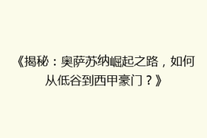 《揭秘：奥萨苏纳崛起之路，如何从低谷到西甲豪门？》
