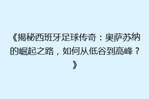 《揭秘西班牙足球传奇：奥萨苏纳的崛起之路，如何从低谷到高峰？》
