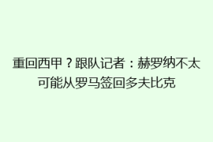 重回西甲？跟队记者：赫罗纳不太可能从罗马签回多夫比克