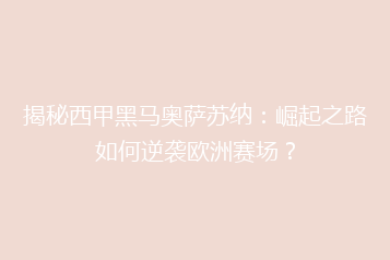 揭秘西甲黑马奥萨苏纳:崛起之路如何逆袭欧洲赛场?