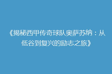 《揭秘西甲传奇球队奥萨苏纳:从低谷到复兴的励志之旅》