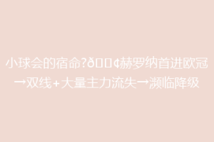 小球会的宿命?😢赫罗纳首进欧冠→双线+大量主力流失→濒临降级