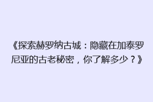 《探索赫罗纳古城：隐藏在加泰罗尼亚的古老秘密，你了解多少？》