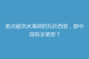 差点被洪水淹掉的瓦伦西亚，跟中国有多紧密？