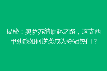 揭秘:奥萨苏纳崛起之路,这支西甲劲旅如何逆袭成为夺冠热门?