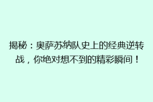揭秘：奥萨苏纳队史上的经典逆转战，你绝对想不到的精彩瞬间！