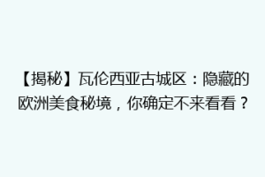 【揭秘】瓦伦西亚古城区：隐藏的欧洲美食秘境，你确定不来看看？