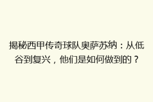 揭秘西甲传奇球队奥萨苏纳：从低谷到复兴，他们是如何做到的？