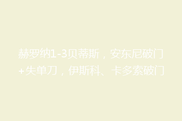 赫罗纳1-3贝蒂斯,安东尼破门+失单刀,伊斯科、卡多索破门