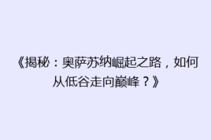 《揭秘：奥萨苏纳崛起之路，如何从低谷走向巅峰？》