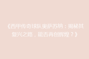 《西甲传奇球队奥萨苏纳：揭秘其复兴之路，能否再创辉煌？》