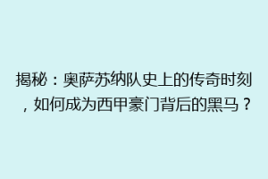 揭秘：奥萨苏纳队史上的传奇时刻，如何成为西甲豪门背后的黑马？