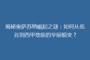 揭秘奥萨苏纳崛起之谜：如何从低谷到西甲劲旅的华丽蜕变？
