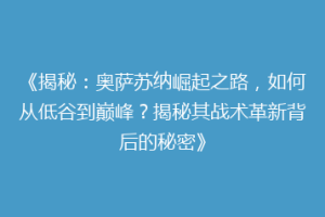《揭秘：奥萨苏纳崛起之路，如何从低谷到巅峰？揭秘其战术革新背后的秘密》