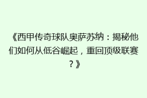 《西甲传奇球队奥萨苏纳：揭秘他们如何从低谷崛起，重回顶级联赛？》