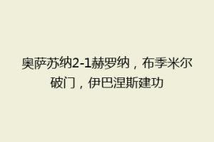 奥萨苏纳2-1赫罗纳，布季米尔破门，伊巴涅斯建功
