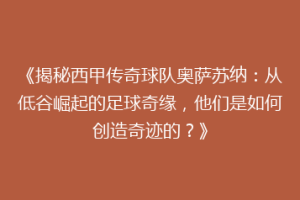 《揭秘西甲传奇球队奥萨苏纳：从低谷崛起的足球奇缘，他们是如何创造奇迹的？》