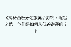 《揭秘西班牙劲旅奥萨苏纳：崛起之路，他们是如何从低谷逆袭的？》