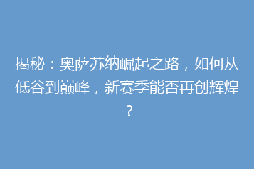 揭秘：奥萨苏纳崛起之路，如何从低谷到巅峰，新赛季能否再创辉煌？