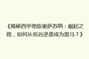 《揭秘西甲劲旅奥萨苏纳：崛起之路，如何从低谷逆袭成为黑马？》