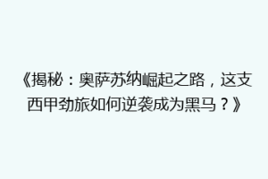 《揭秘：奥萨苏纳崛起之路，这支西甲劲旅如何逆袭成为黑马？》