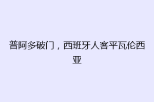 普阿多破门，西班牙人客平瓦伦西亚