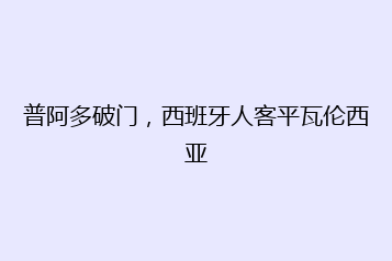 普阿多破门,西班牙人客平瓦伦西亚