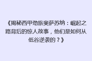 《揭秘西甲劲旅奥萨苏纳：崛起之路背后的惊人故事，他们是如何从低谷逆袭的？》