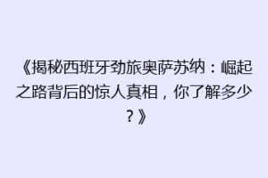 《揭秘西班牙劲旅奥萨苏纳：崛起之路背后的惊人真相，你了解多少？》