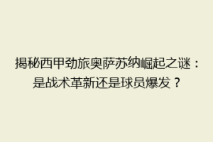 揭秘西甲劲旅奥萨苏纳崛起之谜：是战术革新还是球员爆发？