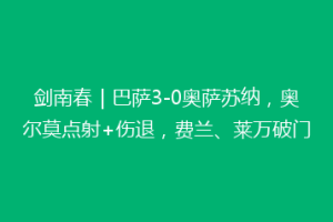 剑南春｜巴萨3-0奥萨苏纳，奥尔莫点射+伤退，费兰、莱万破门