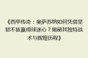《西甲传奇：奥萨苏纳如何凭借坚韧不拔赢得球迷心？揭秘其独特战术与辉煌历程》