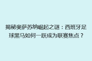 揭秘奥萨苏纳崛起之谜：西班牙足球黑马如何一跃成为联赛焦点？