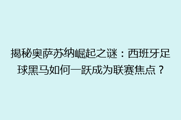 揭秘奥萨苏纳崛起之谜:西班牙足球黑马如何一跃成为联赛焦点?