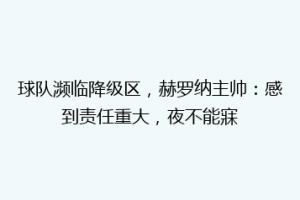 球队濒临降级区，赫罗纳主帅：感到责任重大，夜不能寐
