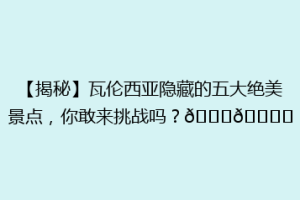 【揭秘】瓦伦西亚隐藏的五大绝美景点，你敢来挑战吗？🌟🏝️
