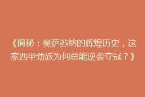 《揭秘：奥萨苏纳的辉煌历史，这家西甲劲旅为何总能逆袭夺冠？》